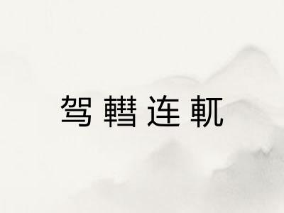 驾轊连軏