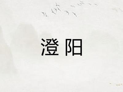 澄阳