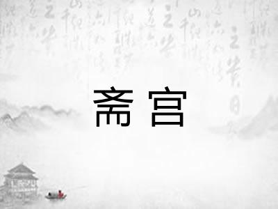 斋宫