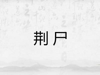 荆尸