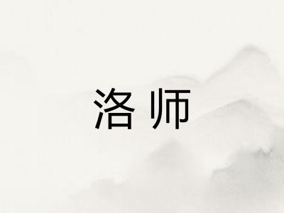 洛师
