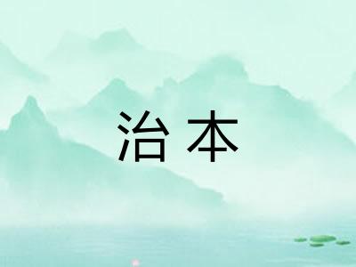 治本