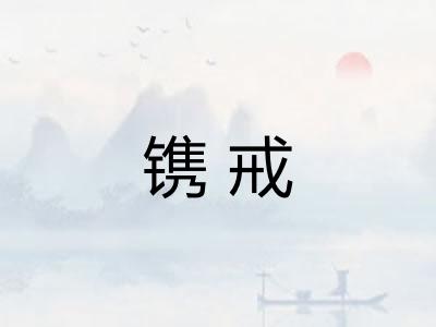 镌戒