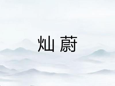 灿蔚