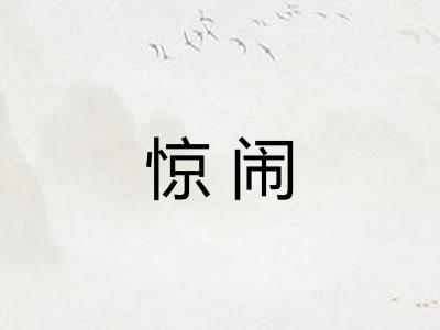 惊闹