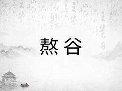 熬谷