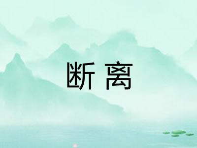 断离