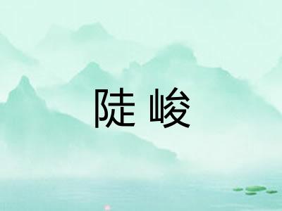 陡峻