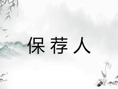 保荐人