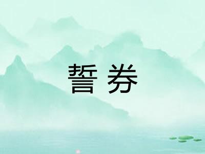 誓券