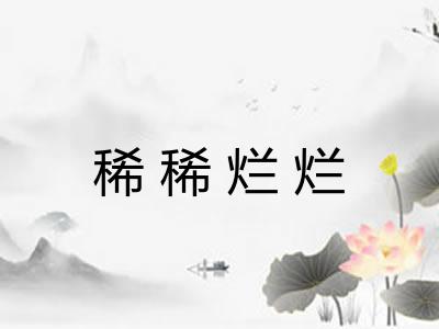 稀稀烂烂