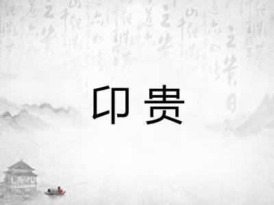 卬贵