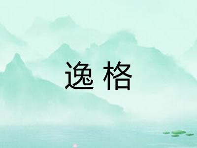 逸格