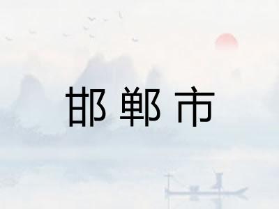 邯郸市