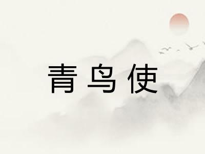 青鸟使