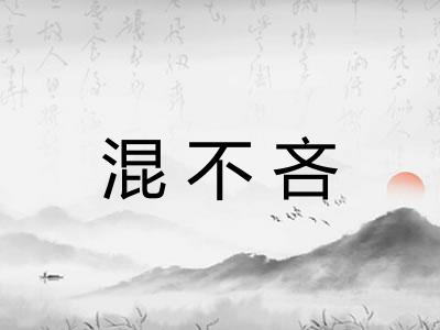 混不吝