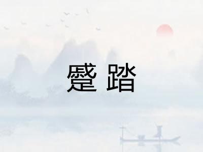 蹙踏