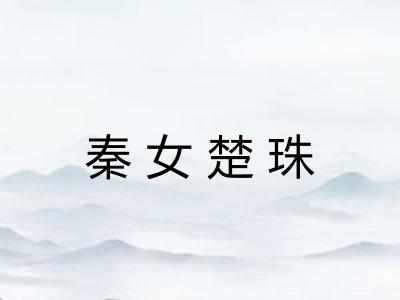 秦女楚珠