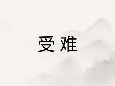 受难