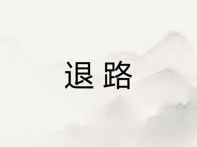 退路