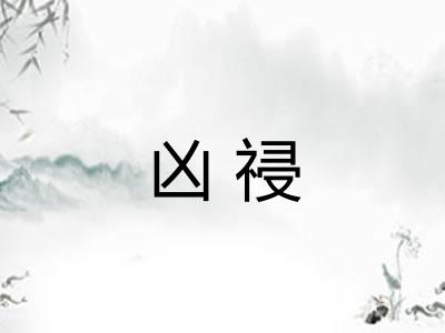 凶祲