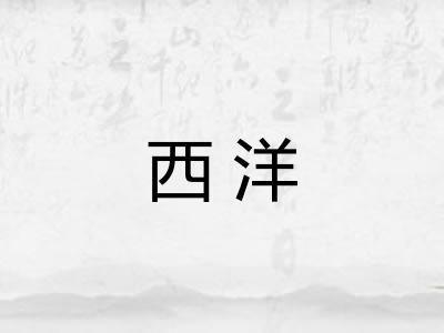 西洋