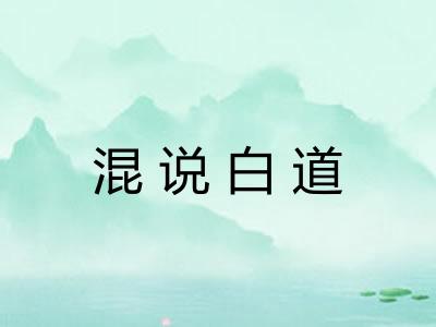 混说白道
