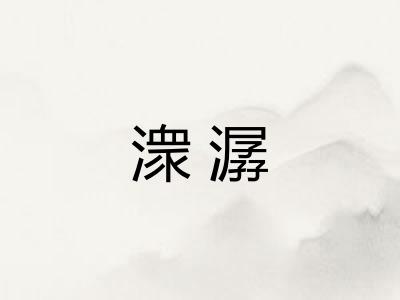 潨潺