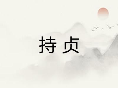 持贞