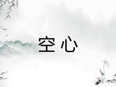 空心