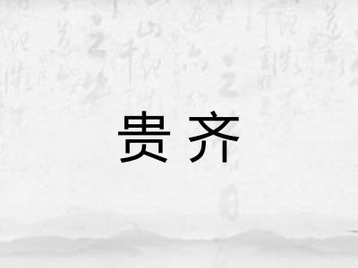 贵齐