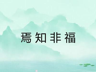 焉知非福