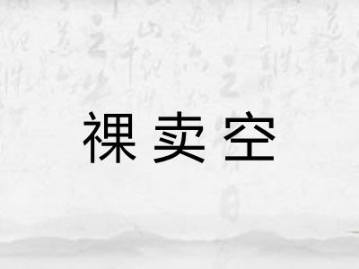 祼卖空