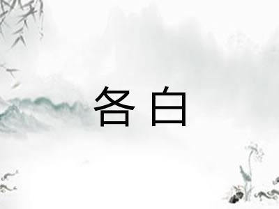 各白