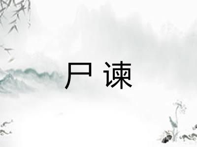 尸谏
