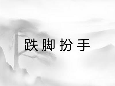 跌脚扮手