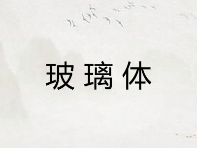 玻璃体