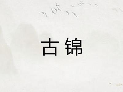 古锦