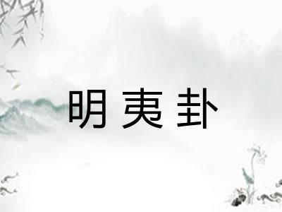 明夷卦
