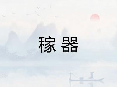 稼器