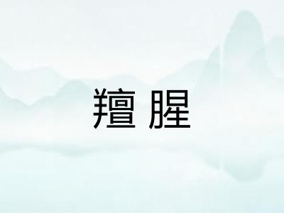羶腥