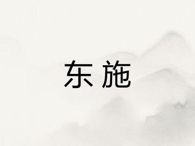 东施