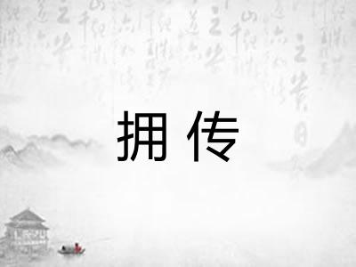拥传