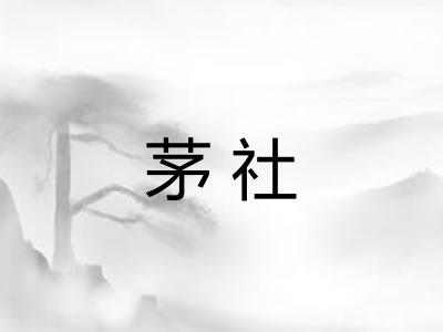 茅社