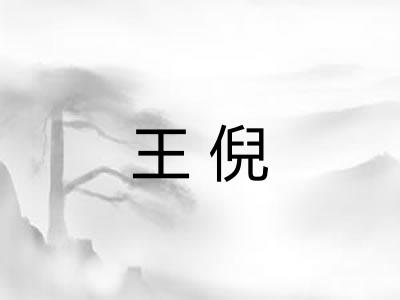王倪