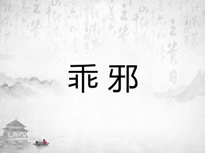 乖邪