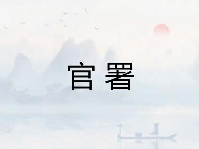 官署