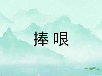 捧哏