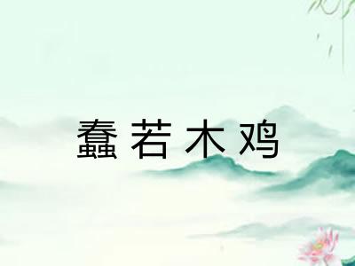 蠢若木鸡