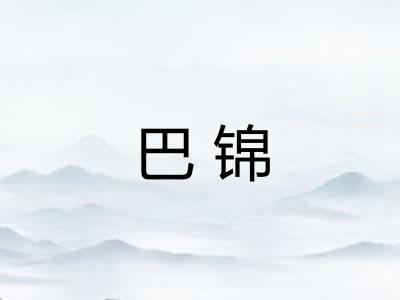 巴锦
